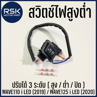 สวิตช์ไฟหน้า ปรับได้ 3 ระดับ สำหรับรถมอเตอร์ไซค์ HONDA WAVE 110-i ไฟหน้า LED (2019) / WAVE 125-i ไฟหน้า LED (2020)