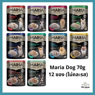 [12ซอง] Maria มาเรีย อาหารเปียกสุนัข ลูกสุนัข ขนาด 70g. 12ซอง