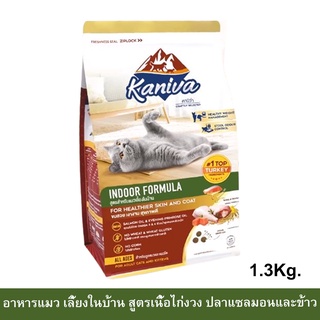 อาหารแมว Kaniva Indoor Cat Food Turkey Salmon and Rice สำหรับแมวเลี้ยงในบ้าน สูตรเนื้อไก่งวง ปลาแซลมอนและข้าว1.3กก.(1ถุง