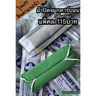 ผ้าปิดจมูก(11.50บ./ชิ้น)คาร์บอน 5 ชั้น (ขายยกแพ็ค/1แพ็คมี 10 ชิ้น)