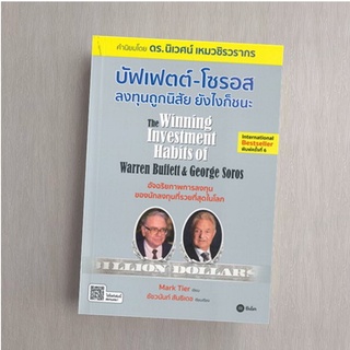 บัฟเฟตต์-โซรอส ลงทุนถูกนิสัย ยังไงก็ชนะ (พิมพ์ครั้งที่ 6)