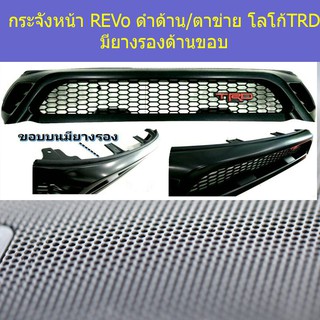 กระจังหน้า โตโยต้า รีโว Toyota  REVo ดำด้าน/ตาข่าย โลโก้TRD มียางรองด้านขอบ