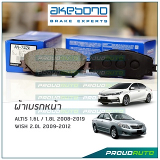 AKEBONO ผ้าเบรกหน้า Altis 1.6L / 1.8L 2008-2019 / Wish 2.0L 2009-2012 (AN-742K)