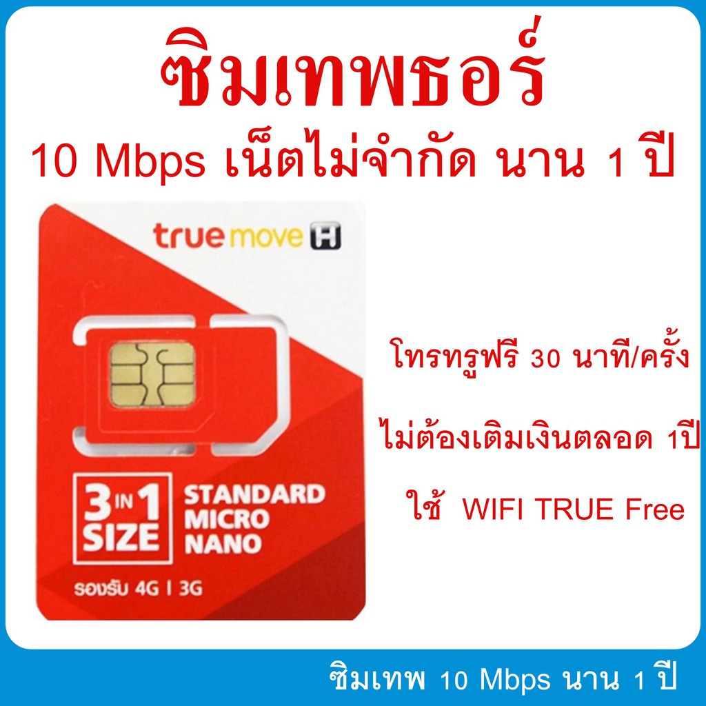 ซิมเทพ ธอร์ 10Mbps Sim Net True 4G Unlimit เน็ตไม่อั้น ความเร็วสูงสุด ...