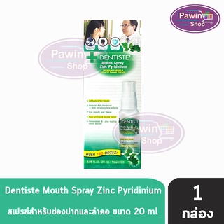 Dentiste Mouth Spray Zinc Pyridinium เดนทิสเต้ สเปรย์ 20 ml [1 ขวด] สเปรย์ฉีดช่องปาก บรรเทาอาการเจ็บคอ ลดกลิ่นปาก ลมหายใจสดชื่น