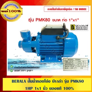 BERALA ปั๊มน้ำหอยโข่ง บีราล่า รุ่น PMK80 1HP 1x1 นิ้ว ของแท้ 100%