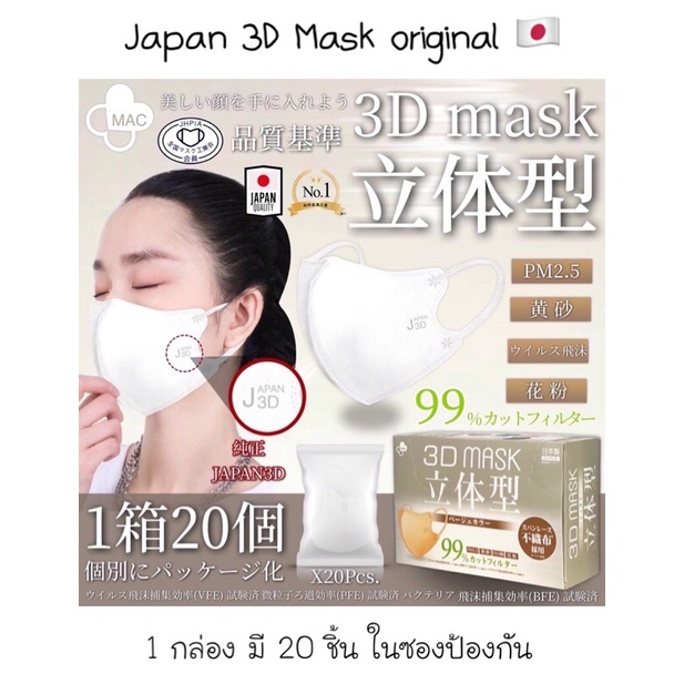 ของแท้ ✅ พร้อมส่งทันที ‼️ แมส 3D Japan Quality  ของญี่ปุ่น หน้ากาก 3D MASK JAPAN ของแท้ 💯 จากญี่ปุ่น