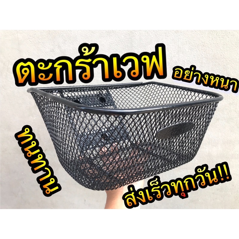 ตะกร้าหน้า 3 รู มอเตอร์ไซค์ ฮอนด้า เวฟ เวฟ125 เวฟ100s เวฟปี 2005 ตาข่าย 2 รูบน 1 รูล่าง