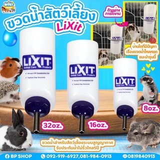 (petlink) ขวดน้ำLiXit กระบอกน้ำสัตว์เลี้ยงระบบสูญญากาศ 8,16,32Oz. สำหรับ กระต่าย แก๊สบี้ สุนัข แมว