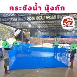 [ซื้อ2 ลด20] ส่งฟรี‼️ กระชังน้ำ มุ้งถัก 4ตา/6ตา🐠 สูง 1.5 และ 2 เมตร สินค้าคุณภาพ ผลิตจากโรงงานโดยตรง
