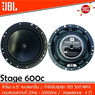 🔥ของแท้🔥JBL STAGE 600C ลำโพงแยกชิ้นติดรถยนต์ 2 ทาง ขนาด 6.5 นิ้ว คุณภาพเสียงดีที่สุดในตอนนี้