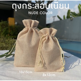 (แพ็ค10ใบ)พร้อมส่ง สีNUDE ถุงกระสอบ สีนู้ดสวย ใส่ของขวัญ