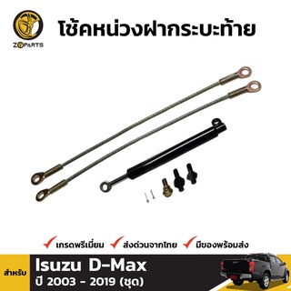 โช๊คกระบะท้าย สำหรับ ISUZU DMAX 2012-ปัจจุบัน