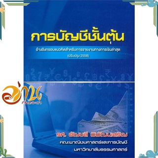 หนังสือ การบัญชีชั้นต้น (ฉบับปรับปรุง 2558) หนังสือใหม่ พร้อมส่ง #อ่านกันเถอะเรา