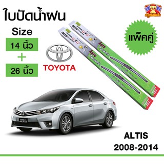 ใบปัดน้ำฝน สำหรับรถ Toyota Altis 2008-2014 ยี่ห้อ Diamond กล่องเขียว (14,26)