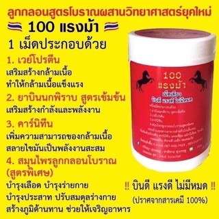 100 แรงม้า สมุนไพรลูกกลอนสำหรับไก่ชน