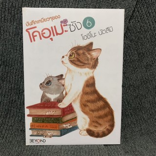 บันทึกเหมียวๆของโคอุเมะซัง เล่ม 6