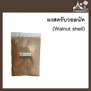 Walnut shell (ผงสครับวอลนัท) สกัดจากเปลือก สบู่สครับผิว ทำสบู่