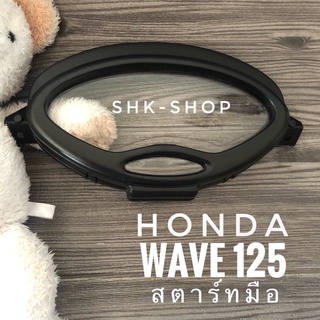 ฝาครอบเรือนไมล์ HONDA WAVE125 ( สตาร์ทมือ ) , ฮอนด้า เวฟ 125