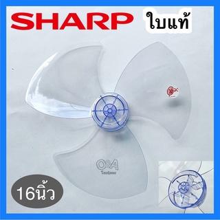 ใบพัดลม 16นิ้วชาร์ปแท้*Sharp อะไหล่ใบพัดลมชาร์ป