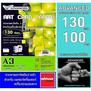 กระดาษอาร์ตมันเลเซอร์ A3 พิเศษ 130แกรม(50/100แผ่น) ADVANCED เนื้อมันเงาพิมพ์ 2หน้า งานพิมพ์สีสันสดใส คมชัด ทั้งตัวอักษร