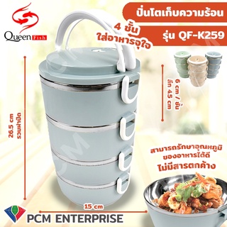 QUEEN FISH [PCM] ปิ่นโตใส่อาหาร ปิ่นโตเก็บอุณภูมิ สีพาสเทล รุ่น QF-K195