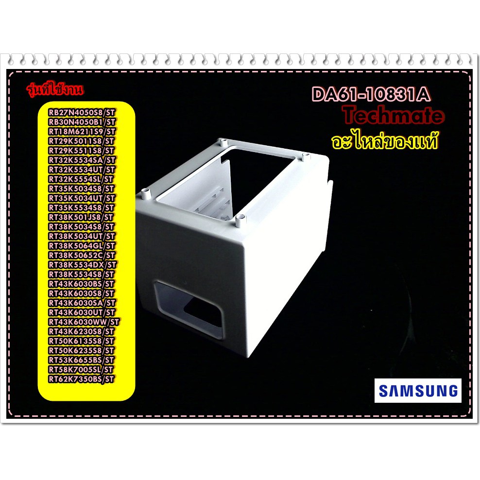 อะไหล่ของแท้/กรอบที่ใส่ที่ทำน้ำแข็งตู้เย็นซัมซุง/SAMSUNG/DA61-10831A/SUPPORT ICE MAKER