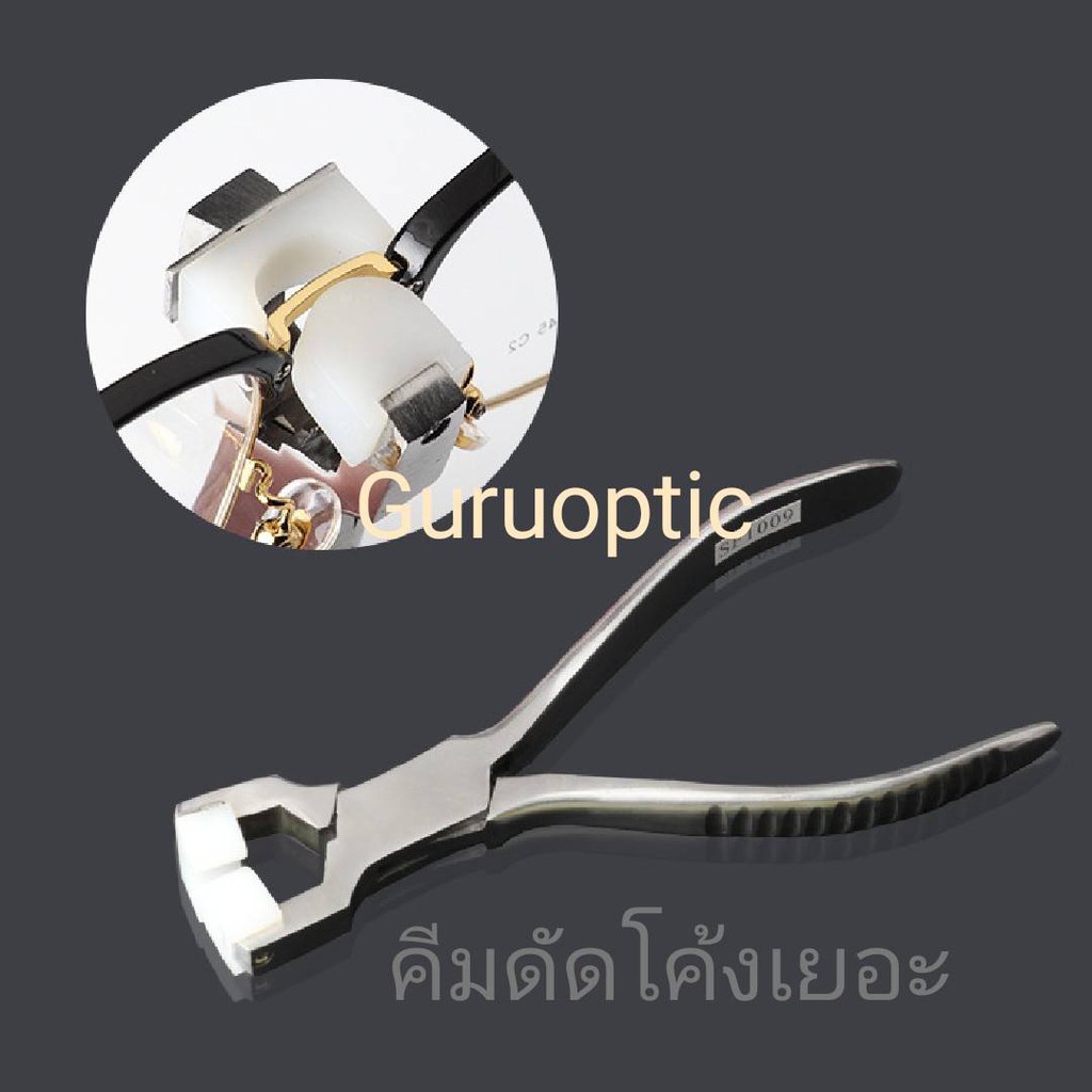 คีมปรับแว่นตา สำหรับดัดโค้ง เครื่องมือช่างแว่นตา