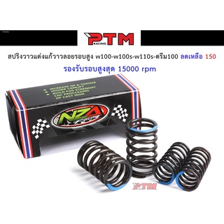 สปริงวาล์ว สปริงวาล์วแต่งแก้วาวรอยรอบสูง สปริงวาล์วแต่ง Wave100S / Wave100R / Wave110 / Nich110 / Dream (คาบู) ของแต่งอะ