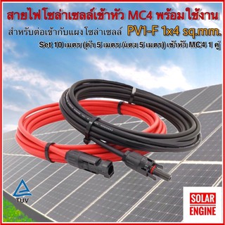 Solar Cable PV1-F สายไฟสำหรับงานโซล่าเซลล์ 1x4 sq.mm ชุด 10 เมตร (ดำ5 m /แดง 5 m)เข้าหัว MC4-01= 1 คู่  มาตรฐาน TUV