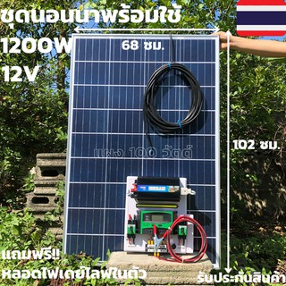 ชุดนอนนา12v 1200w ชุดไฟบ้านสวน ชุดคอนโทรล โซล่าเซลล์ 12Vและ12V to 220V รุ่น 1200w พร้อม แผงโซล่า 100Wไม่รวมแบต