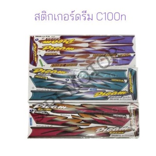 สติกเกอร์ติดรถดรีม C100n