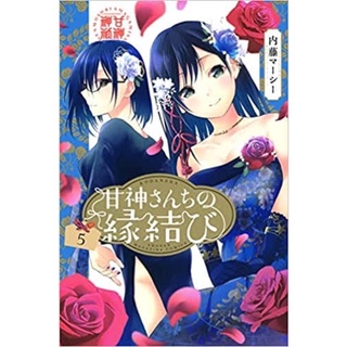 ด้ายแดงผูกรักบ้านอามากามิ เล่ม1-6 ภาษาญี่ปุ่น [พรีออเดอร์] มังงะ ด้ายเเดงผูกรักบ้านอามากามิ ด้ายเเดงผูกรักบ้านอามากามิ