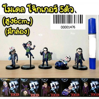 โมเดล โจ้กเกอร์ 5 ตัว (ความสูง 6 cm) มีกล่องให้นะค่ะ