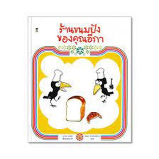 นิทาน Sandclock "ร้านขนมปังของคุณอีกา" (ปกแข็ง) - หนังสือนิทาน นิทานเด็ก Picture Books