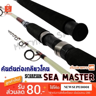 (Promotion+++) คันตัน ต่อเกลียวโคน Scorpion Sea Master Lure wt. 100-250 G. ❤️ใช้ NEWSUPE0001 ลดเพิ่ม 80 ฿ ❤️ ราคาถูก คัน