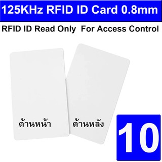 บัตรคีย์การ์ด แบบบาง ( แพ็ค 10 ใบ ) 125Khz RFID ID Card 0.8mm TK4100 For Access Control And Time Clock