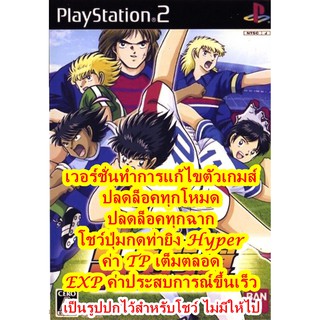 ปลดล็อคทุกฉากและEXPขึ้นเร็ว Captain Tsubasa สำหรับ PlayStation 2