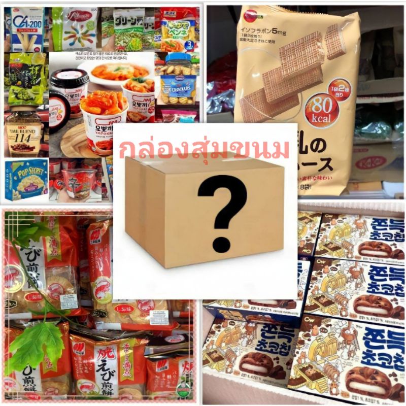 กล่องสุ่มของกิน สินค้านำเข้าจากจีน อินโด เกาหลี มาเลเซีย และขนมไทย