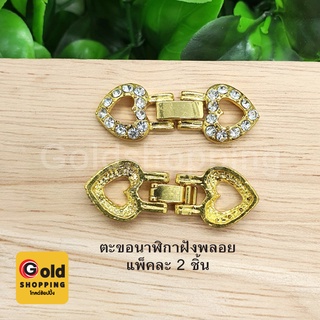 ตะขอนาฬิกาฝังพลอย อุปกรณ์ diy สีทอง ขนาด 1.2x3.3cm แพ็คละ 2 ชิ้น