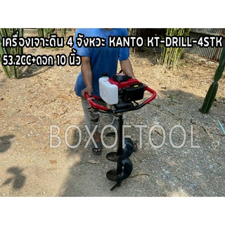 เครื่องเจาะดิน 4 จังหวะ KANTO KT-DRILL-4STK 53.2CC+ดอก 10 นิ้ว