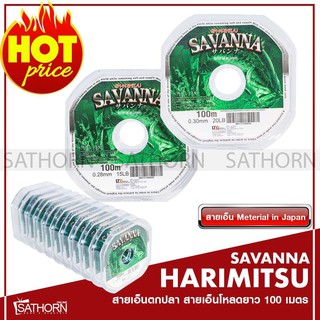 HARIMITSU SAVANNA FISHING LINE สายเอ็นตกปลา เอ็นโมโน เอ็นโหลด สำหรับทั้งตีเหยื่อปลอม และเหยื่อจริง มี 3 ขนาด