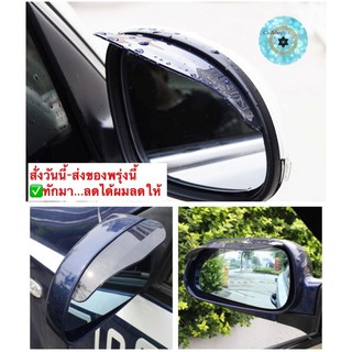 (ch1235z)คิ้วกันฝนกระจกมองข้าง , Side mirror rain guard , คิ้วกระจกมองข้างรถ , คิ้วกระจกรถยนต์ , กันฝนกระจกมองข้างรถยนต์