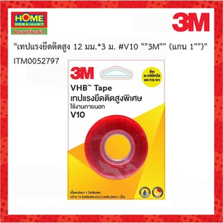 3M(สามเอ็ม)เทปแรงยึดติดสูง 12 มม.*3ม. #โฮมเมก้ามาร์ท