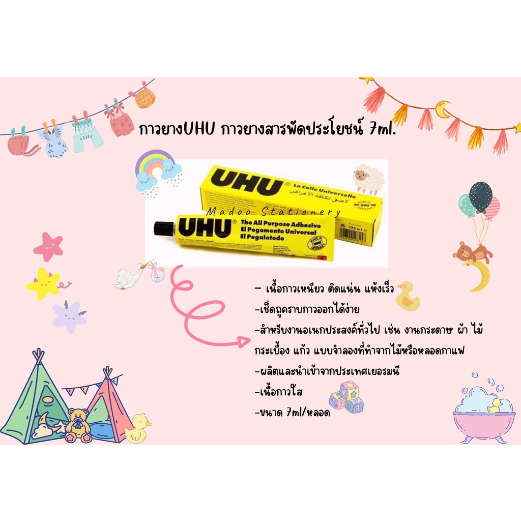 กาวยางUHU กาวยางสารพัดประโยชน์ 7ml.