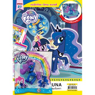 บงกช Bongkoch หนังสือเด็ก นิตยสาร My Little Pony ฉบับ Special 31 เจ้าหญิงลูน่าผู้ควบคุมจันทรา + ฟิกเกอรีน Princess Luna