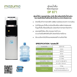 ตู้กดน้ำดื่ม น้ำร้อน-น้ำเย็น (แถมถังน้ำ) MAZUMA รุ่น DP-871