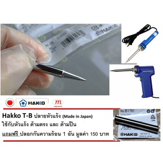 Hakko Soldering Tip T-B ปลายหัวแร้ง และ ปลอกกันความร้อน ของแท้ **T-B ปลายปกติ** (Made in Japan)