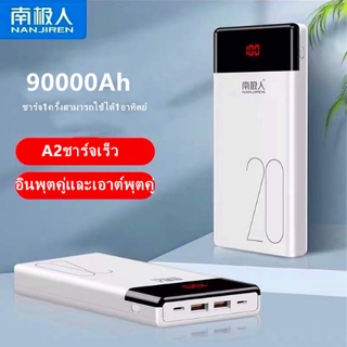 🎀ใหม่🎀 Power Bank (Nanjiren) พาวเวอร์แบงค์ความจุสูงพิเศษ 90000mAh พกพาง่าย น้ำหนักเบา สำหรับโทรศัพท์มือถือ