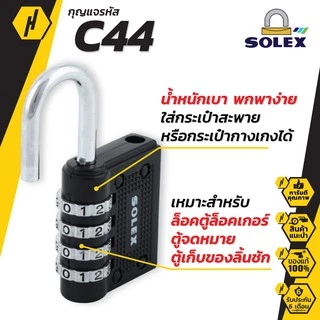 SOLEX C44 COMBINATION LOCK กุญแจ รหัส 4 รหัส C44 ล็อค กระเป๋า กระเป๋าเดินทาง ตู้ล็อคเกอร์ ตู้จดหมาย